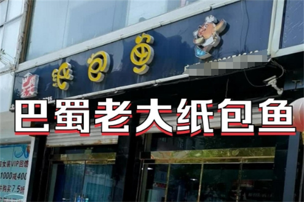 巴蜀老大纸包鱼