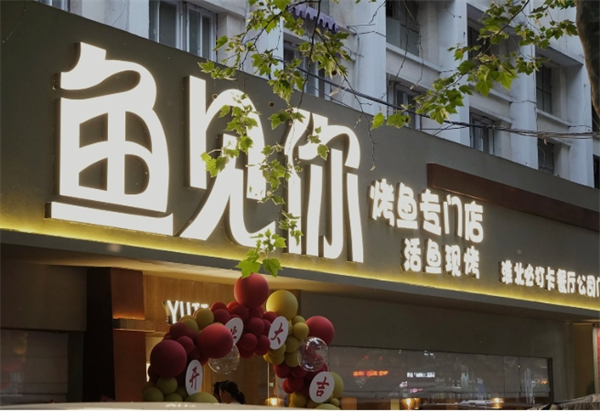 鱼见你烤鱼主题餐厅