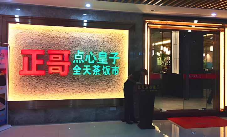 正哥点心皇子