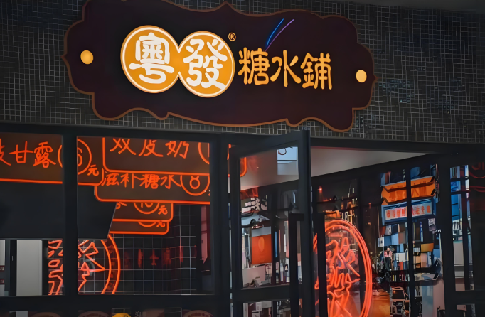 粤发糖水铺