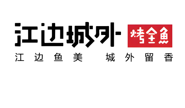 江边城外烤全鱼