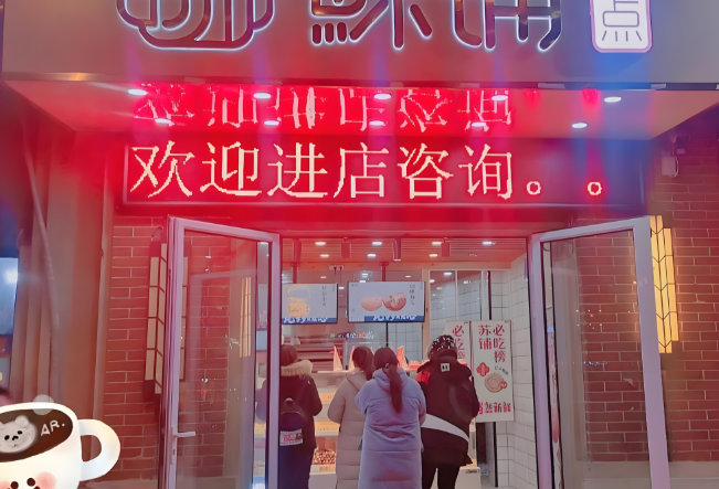 苏铺糕点