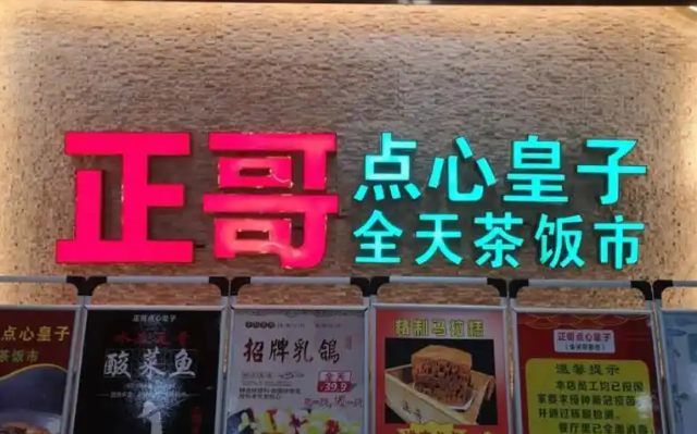 正哥点心皇子