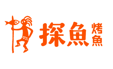 探鱼烤鱼