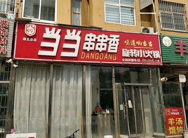 当当串串香小火锅