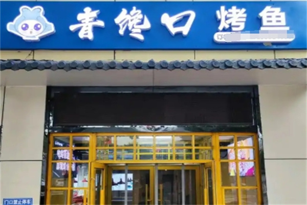 青馋口烤鱼