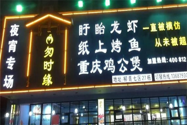 匆时缘纸上烤鱼鸡公煲