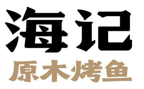 海记原木烤鱼