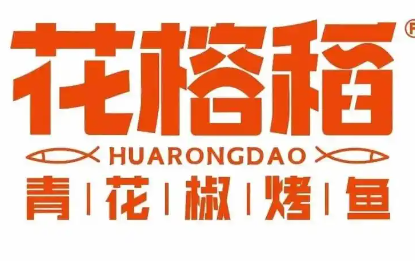 花榕稻烤鱼
