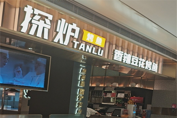 探炉烤鱼