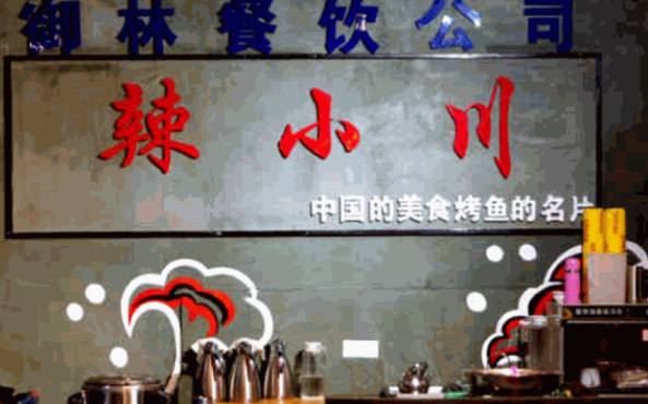 辣小川重庆烤鱼