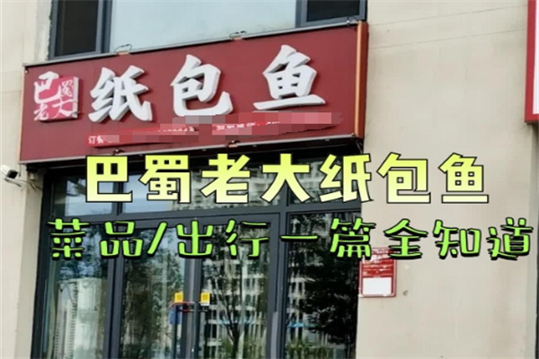 巴蜀老大纸包鱼