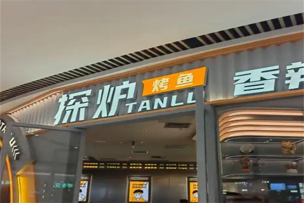 探炉烤鱼