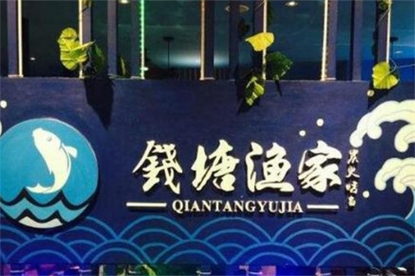 钱塘渔家炭烧烤鱼