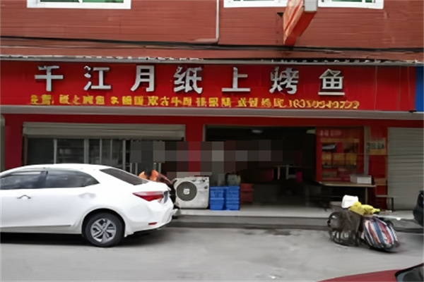 千江月秘制烤鱼
