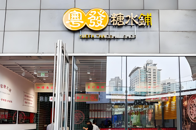 粤发糖水铺