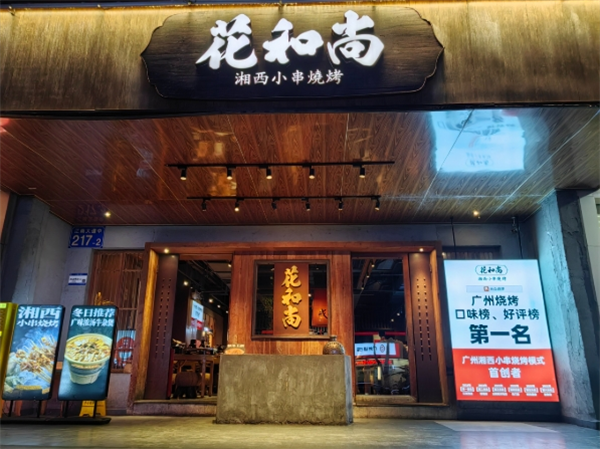 花和尚湘西小串