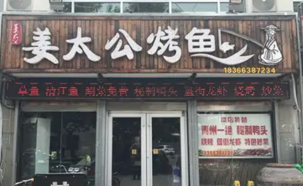 姜太公烤鱼