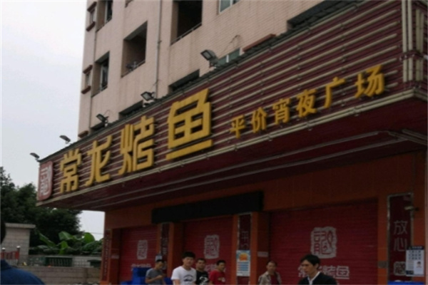 常龙烤鱼