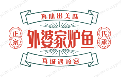 外婆家炉鱼