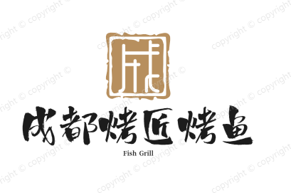 成都烤匠烤鱼