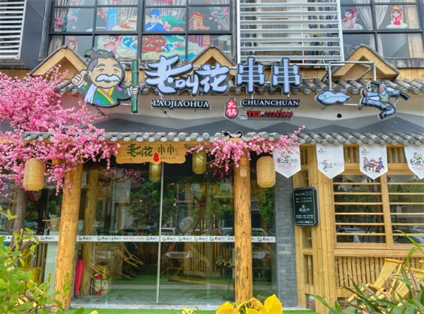 老叫花火锅串串