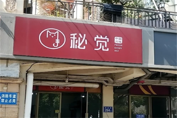 秘觉烤鱼