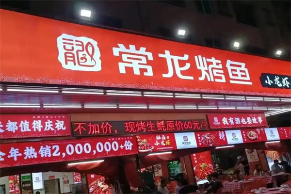 常龙烤鱼