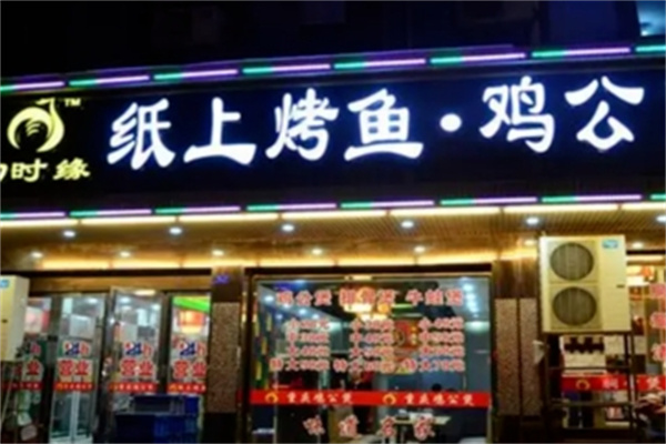 匆时缘纸上烤鱼鸡公煲
