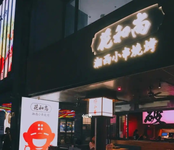 花和尚湘西小串