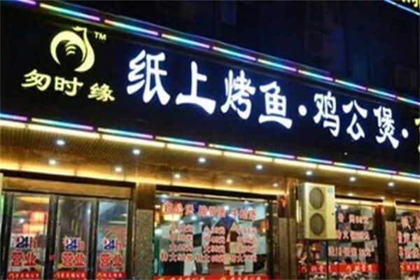 匆时缘纸上烤鱼鸡公煲