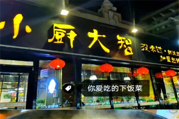 小厨大智