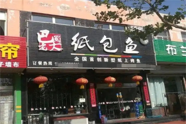 巴蜀老大纸包鱼