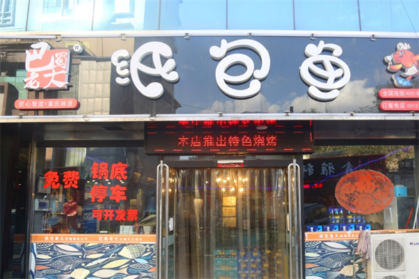 巴蜀老大纸包鱼
