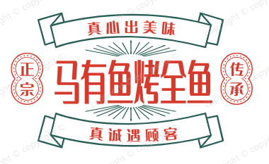 马有鱼烤全鱼