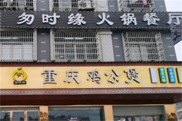 匆时缘纸上烤鱼鸡公煲