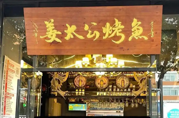 姜太公烤鱼