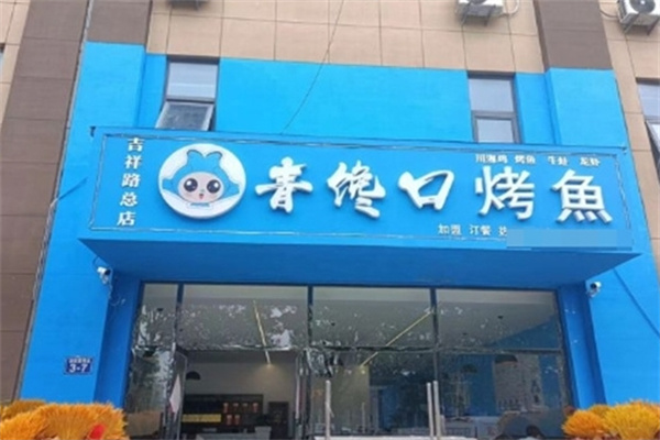 青馋口烤鱼