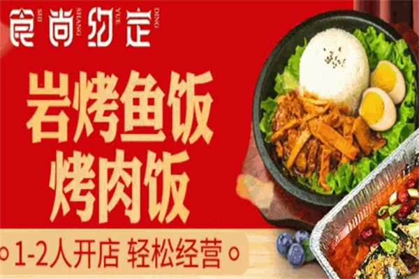 食尚约定岩烤鱼饭