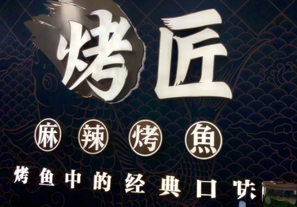 成都烤匠烤鱼