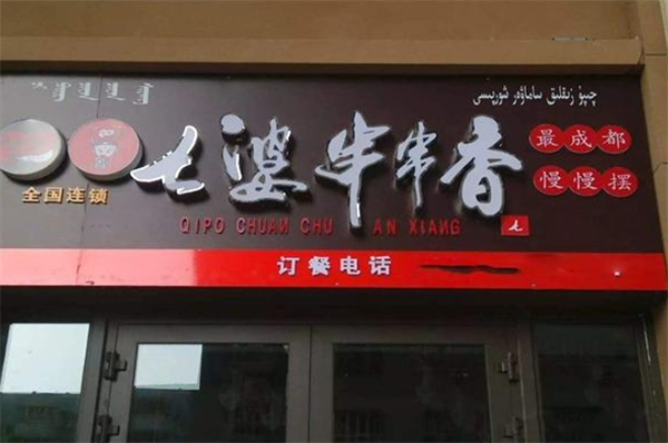 七婆串串香
