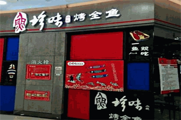 珍味小筑烤全鱼
