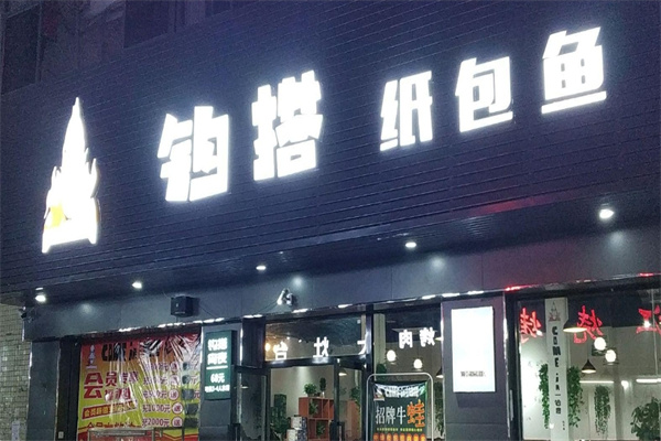 勾搭纸包鱼