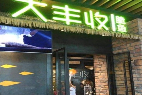 大丰收干锅脆鱼