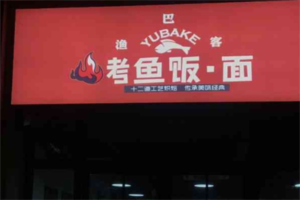 渔巴客烤鱼饭