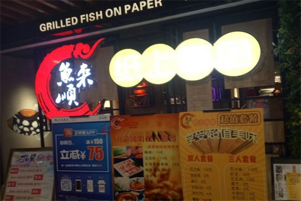 鱼来顺纸上烤鱼