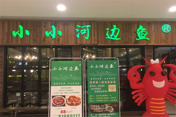 小小河边鱼烤鱼
