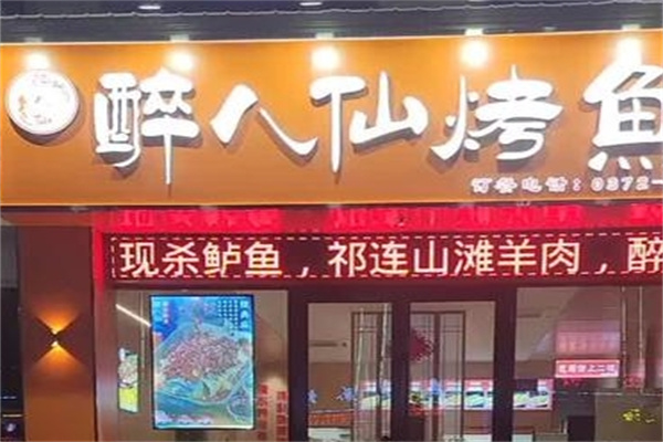 醉八仙烤鱼