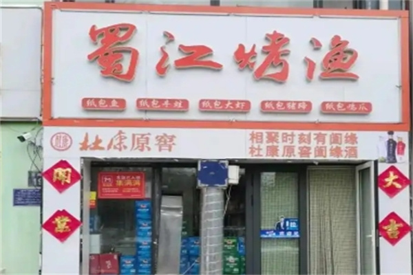 蜀江烤鱼