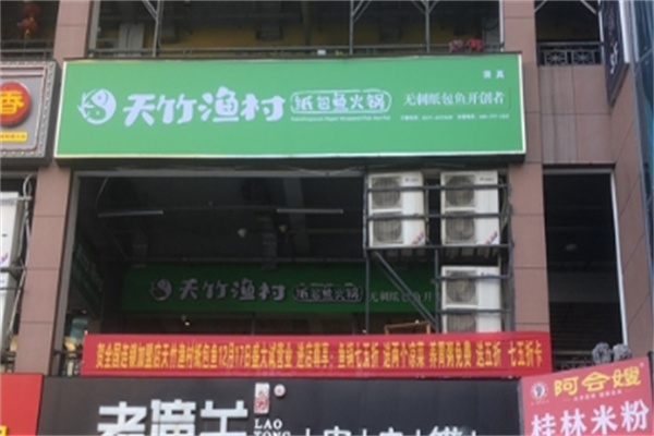 天竹渔村纸包鱼